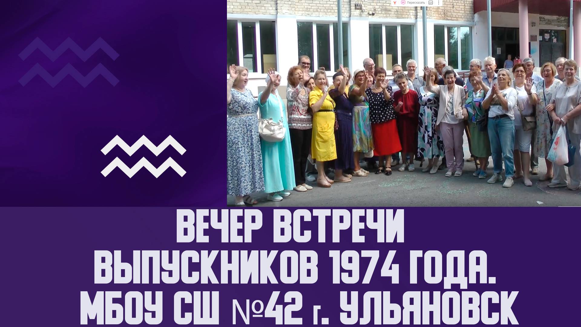 Вечер встречи выпускников 1974 года. МБОУ СШ №42 г. Ульяновск