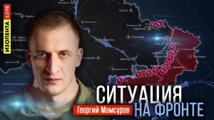 Ситуация на фронте | 22.10.24 | Георгий Мамсуров