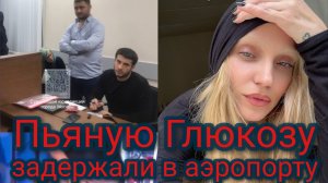 Пьяную Глюкозу задержали в аэропорту