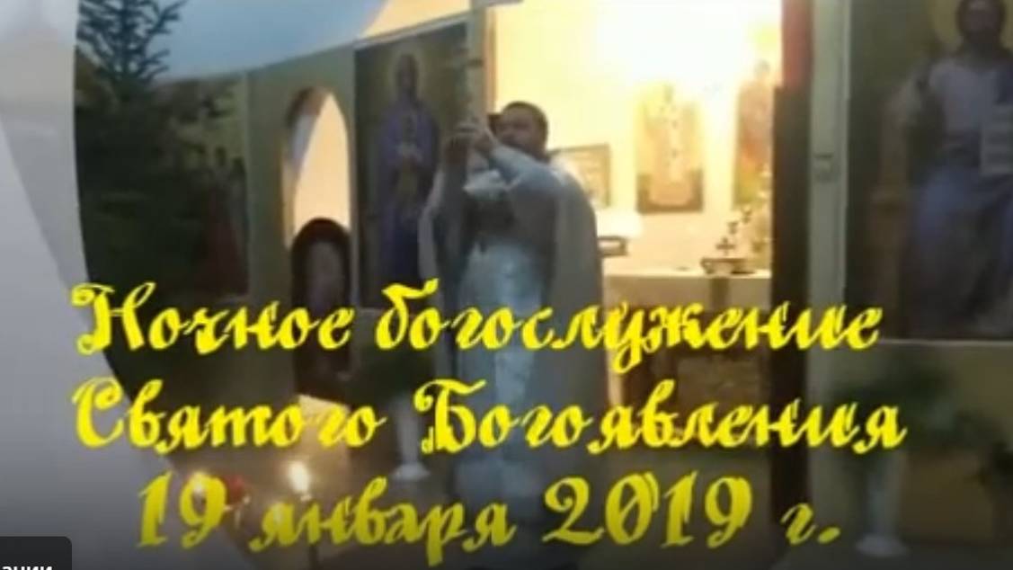 Ночное богослужение Святого Богоявления 2019