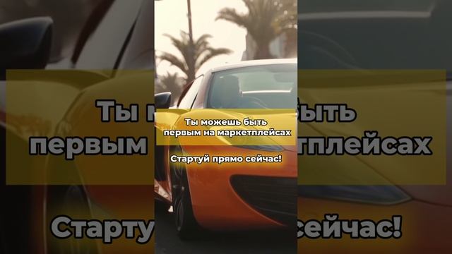 Ты можешь быть первым на маркетплейсах!