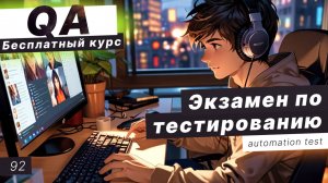 Урок 92. Экзамен по QA. Как проходит экзамен по QA