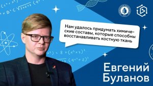 Евгений Буланов о том, как изобрести костную ткань ("Курс на науку!" ИНТЕРВЬЮ#14)