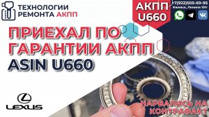 Приехал по гарантии Лексус на АКПП Asin U660