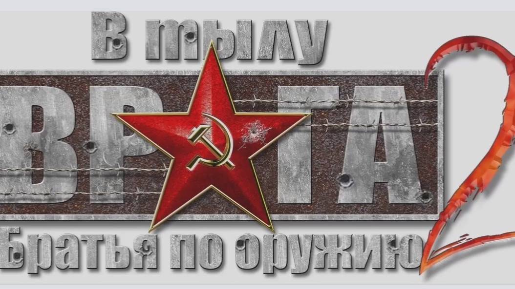 В тылу врага 2. Братья по оружию 21. За линию фронта 03.