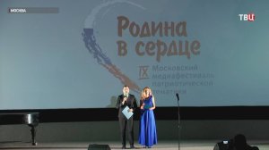 Родина в сердце: в Москве стартовал патриотический медиафестиваль / События на ТВЦ