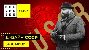 🔴 Дизайн СССР за 10 минут | Soviet Design