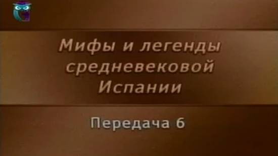 Мифы Испании # 6. Романсы о короле Педро Жестоком. Испанские легенды о доне Хуане