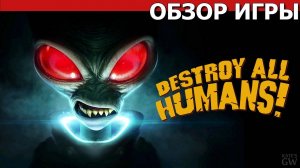 DESTROY ALL HUMANS! DEMO, 2020 ➤УНИЧТОЖЬ ВСЕ ЧЕЛОВЕЧЕСТВО! ОБЗОР ИГРЫ. ПЕРВЫЙ ВЗГЛЯД. ДЕМО ВЕРСИЯ.