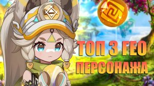 Топ 3 Самых Полезных Гео Персонажей в Игре Genshin Impact