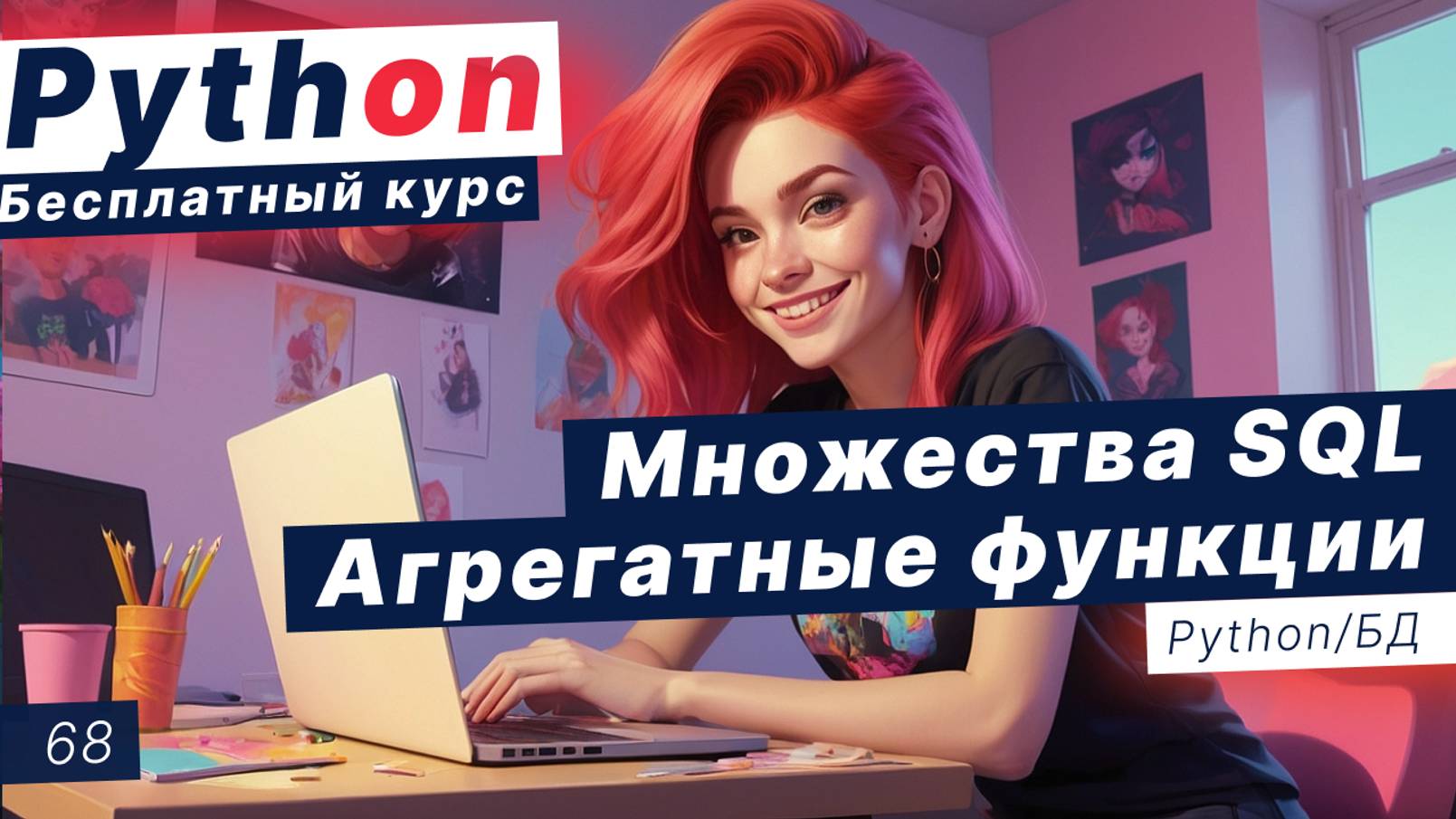 Урок 68. Множества в SQL. Объединение таблиц UNION. Принципы группировки. Агрегатные функции