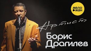 "Артист"