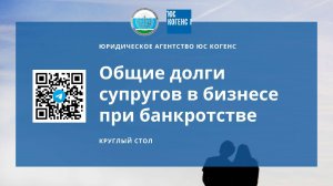 Круглый стол по общим долгам супругов 08.10.2024. Юридическая неделя на урале-24