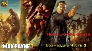 Max Payne 3. Прохождение компании Часть 3