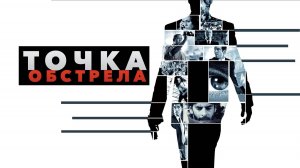 Точка обстрела | Vantage Point (2008)