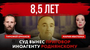 8,5 лет. Суд вынес приговор иноагенту Роднянскому | Мария Иваткина и Тимофей Ермаков