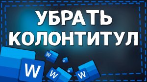 Как Убрать Колонтитул в Ворде