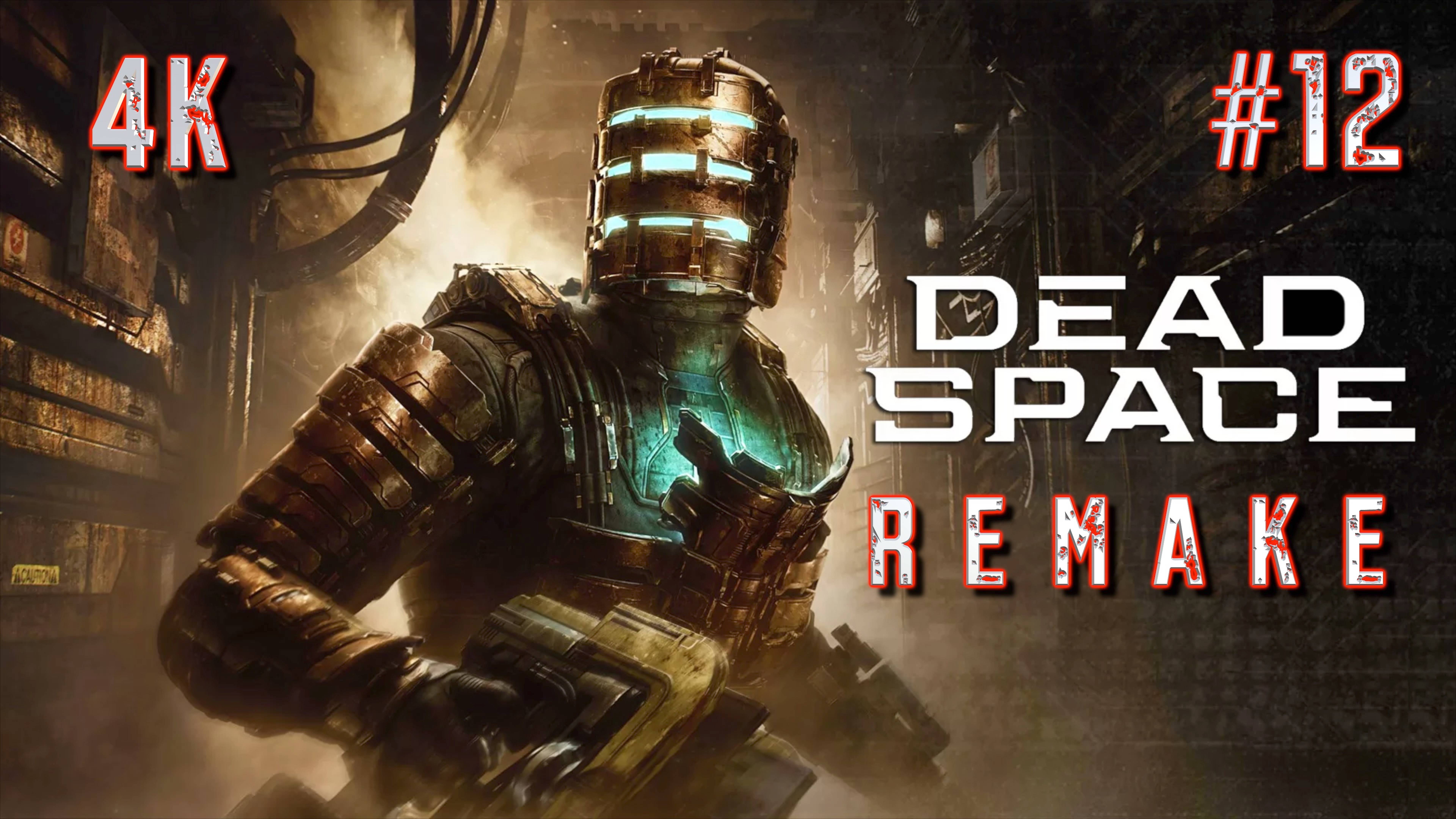 DEAD SPACE 2023 REMAKE прохождение часть 12 (PS5 4K) | #Dead space remake walkthrough