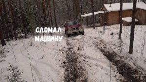 ПЕРВАЯ ПУШНИНА. СЛОМАЛ МАШИНУ.