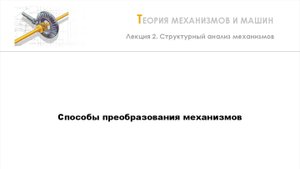 Неделя 2 - Лекция 3 - Способы преобразования механизмов