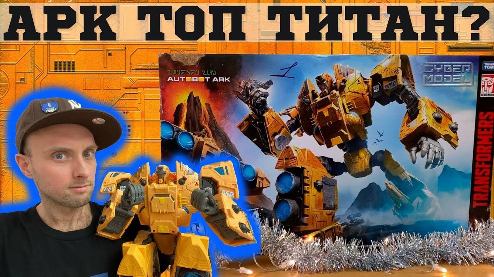 Автобот Арк Transformers / Трансформеры Королевство Класс Титаны