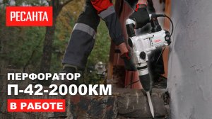 Новый перфоратор Ресанта П-42-2000КМ 💥