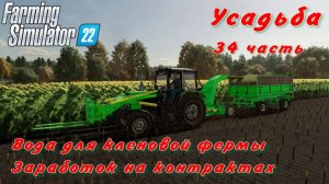 Farming Simulator 22. FS 22. Усадьба 34 часть