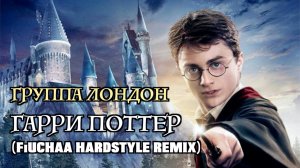 ГРУППА ЛОНДОН - ГАРРИ ПОТТЕР (FiUCHAA HARDSTYLE REMIX)