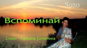Вспоминай ...Песня на стихи Татьяны Силютиной