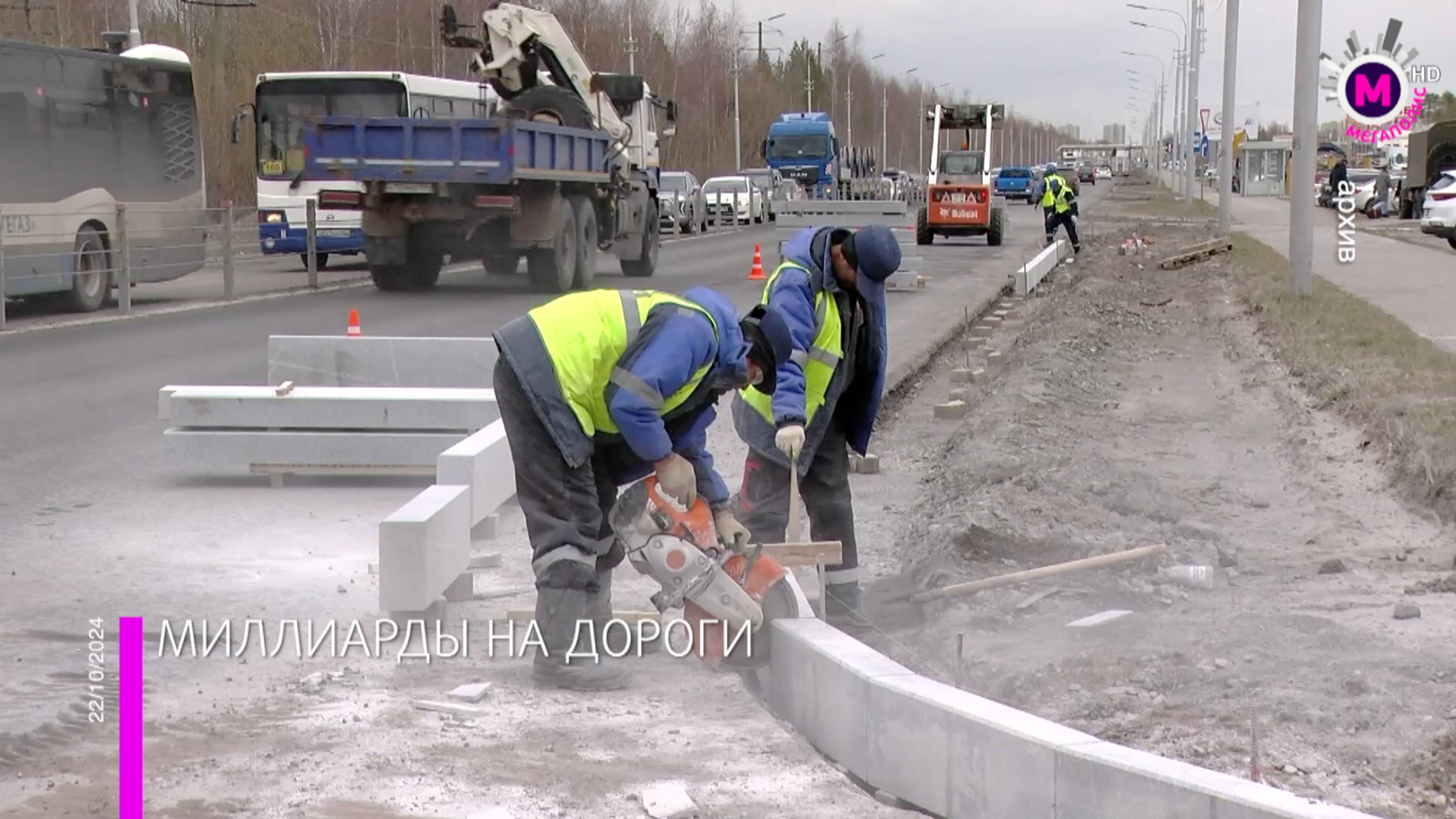 Мегаполис – Миллиарды на дороги – Югра