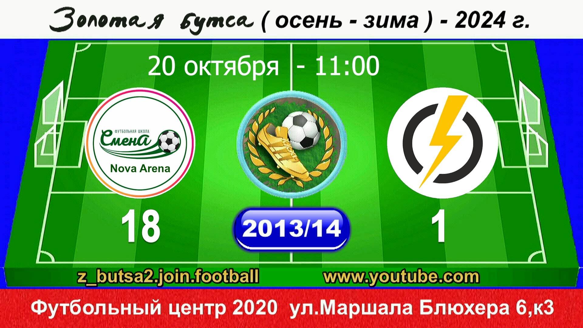 20.10.24 2013-14 11-00 СМЕНА NOVA ARENA - ЭНЕРДЖИ 18-1 DEMO