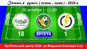 20.10.24 2013-14 11-00 СМЕНА NOVA ARENA - ЭНЕРДЖИ 18-1 DEMO