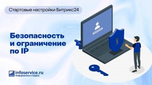 Настройки безопасности и ограничение по IP в Битрикс24