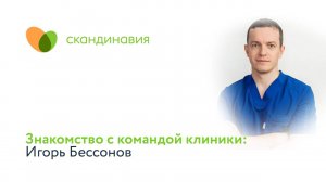 Знакомство с командой клиники: Игорь Бессонов