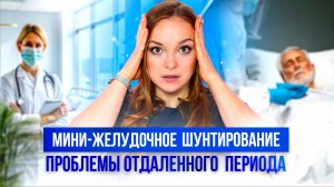 Мини-желудочное шунтирование, проблемы отдаленного периода