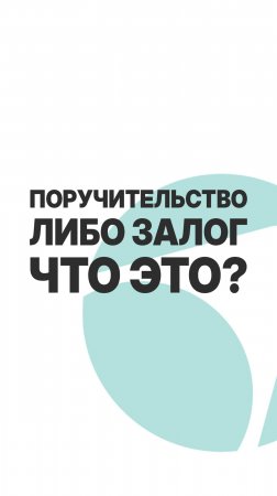 ПОРУЧИТЕЛЬСТВО/ЗАЛОГ - ЧТО ЭТО?  #бизнес #инвестиции  #пассивныйдоход