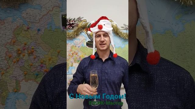 С Новым Годом!