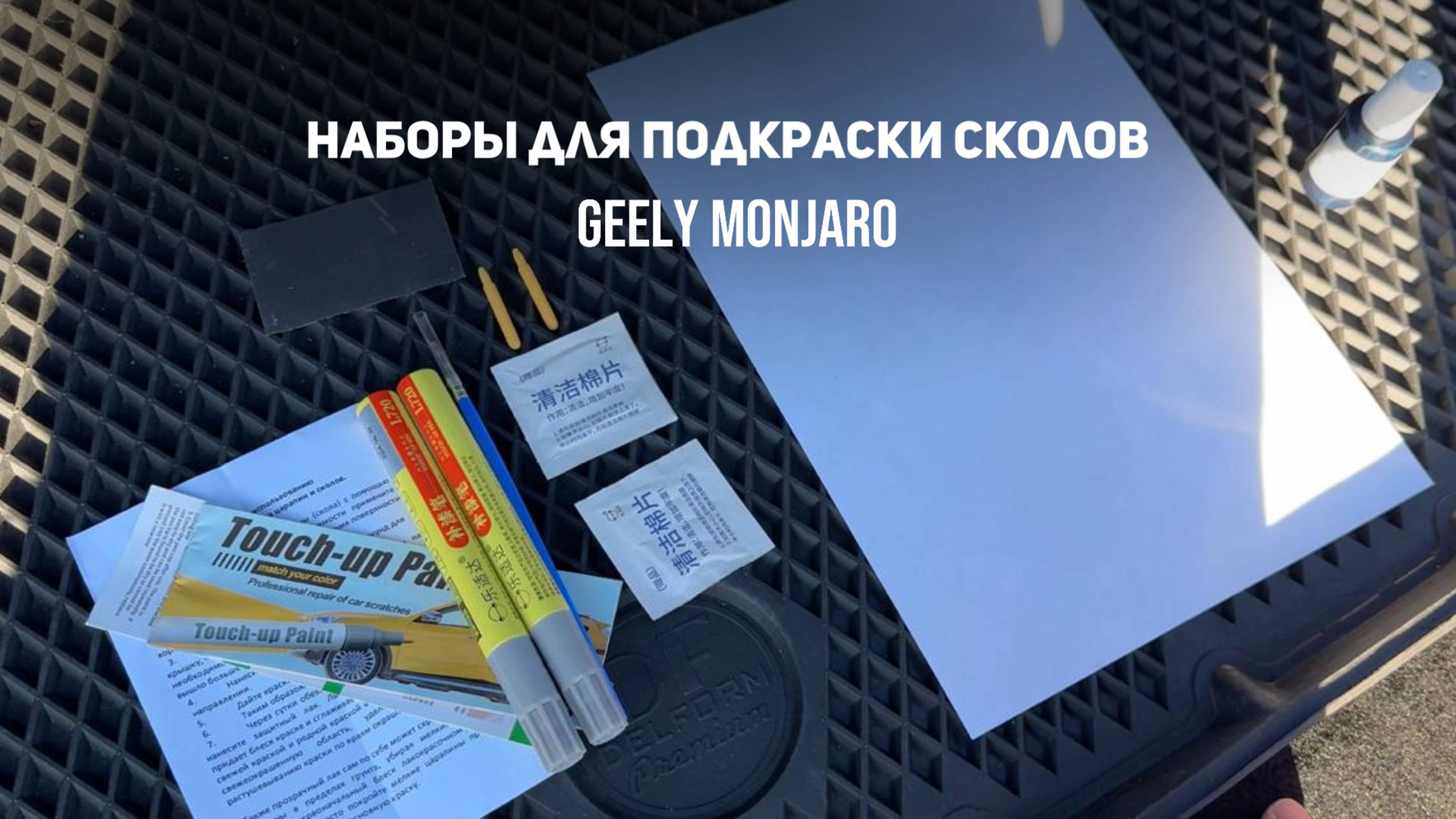 Подкраска/Набор для ремонта сколов,царапин.Какой взять и попасть в цвет? Джили Монжаро/Geely Monjaro