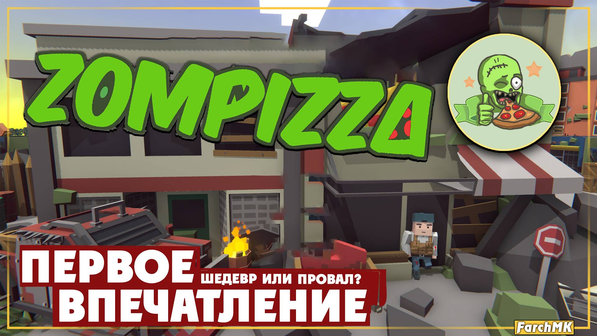 Первое впечатление ➤ Zompizza 🅕 Поиграл за вас | На русском | PС