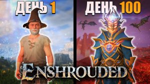 100 Дней Выживания в Enshrouded