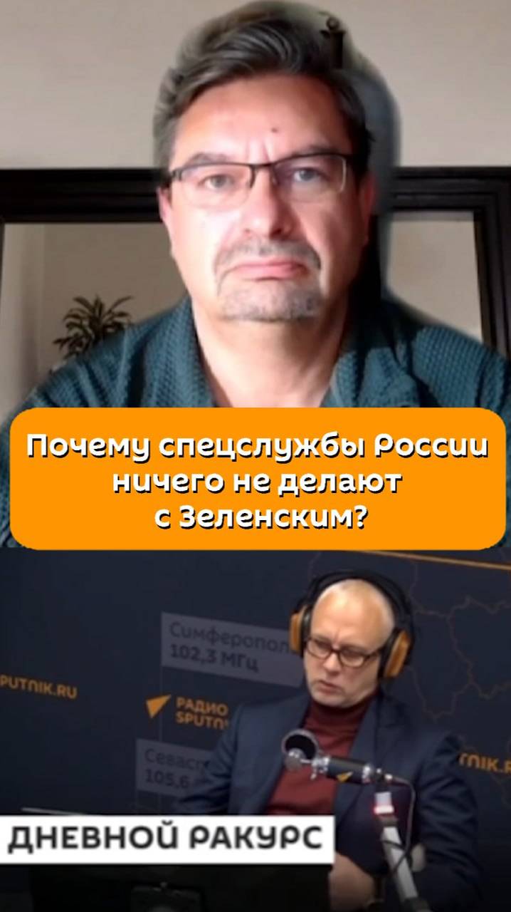 Почему спецслужбы России ничего не делают с Зеленским? Мнение Михаила Онуфриенко