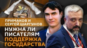 Евгений Примаков. Литературная жизнь, поддержка писателей и Переделкино