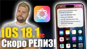 iOS 18.1 RC Доступна! РЕЛИЗ СКОРО !