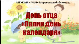 День отца "Папин день календаря"