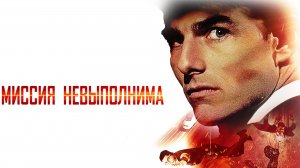 Миссия: невыполнима (1996) / Mission: Impossible