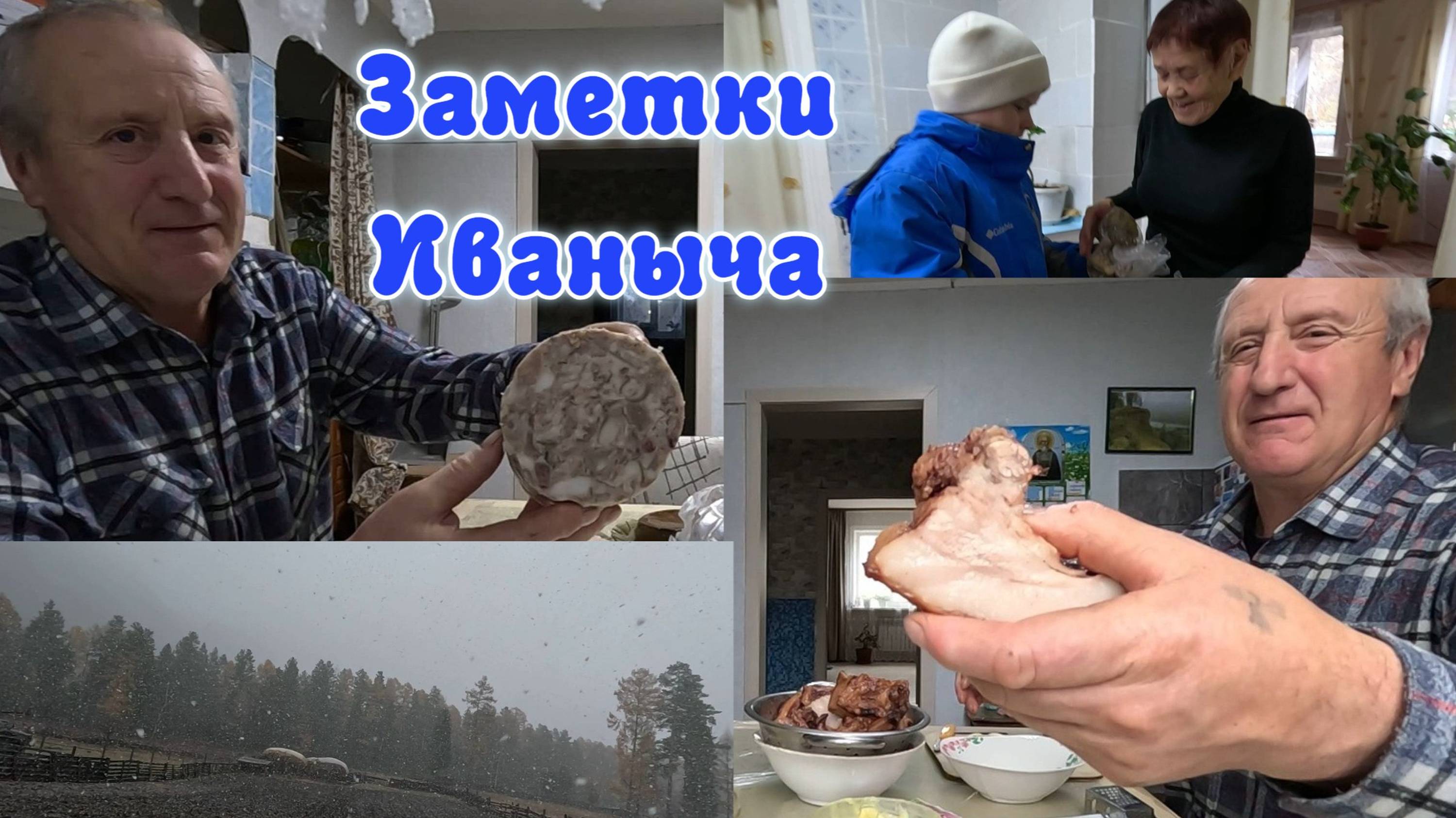 Кулинар-Иваныч: готовим сальтисон. Вот это улов.