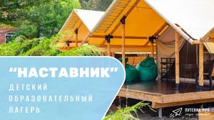 Летние каникулы в детском образовательном лагере "Наставник"