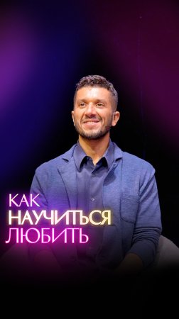 Как научиться любить?