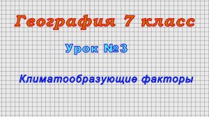 География 7 класс (Урок№3 - Климатообразующие факторы)
