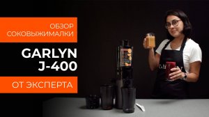 Подробный обзор шнековой соковыжималки GARLYN J-400 от технического эксперта